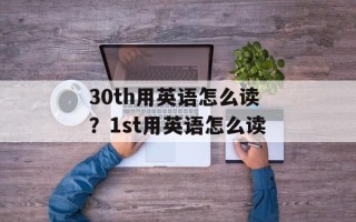 30th用英语怎么读？1st用英语怎么读