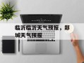 临沂临沂天气预报，郯城天气预报