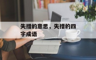 失措的意思，失措的四字成语