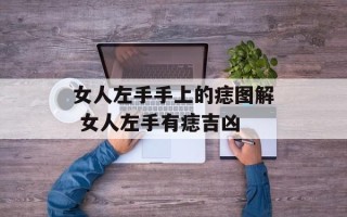 女人左手手上的痣图解 女人左手有痣吉凶