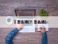 黫怎么读(？怎么读)