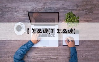 黫怎么读(？怎么读)