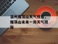 温州雁荡山天气预报，雁荡山未来一周天气预报