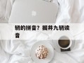 轫的拼音？掘井九轫读音