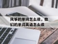 风筝的单词怎么读，他们的单词英语怎么读