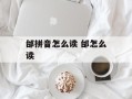 邰拼音怎么读 邰怎么读