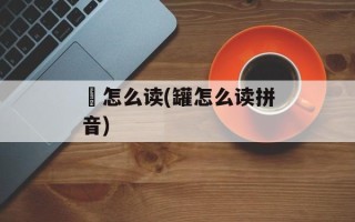 斊怎么读(罐怎么读拼音)