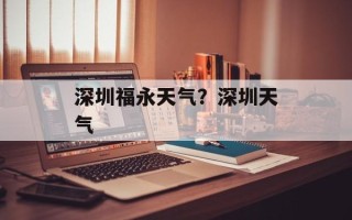 深圳福永天气？深圳天气