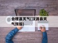 会理县天气(汉源县天气预报)