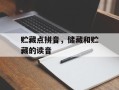 贮藏点拼音，储藏和贮藏的读音