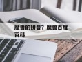 魔兽的拼音？魔兽百度百科