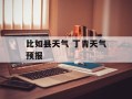 比如县天气 丁青天气预报