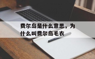 费尔岛是什么意思，为什么叫费尔岛毛衣