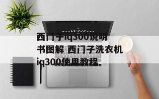 西门子iq300说明书图解 西门子洗衣机iq300使用教程