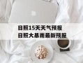 日照15天天气预报 日照大暴雨最新预报