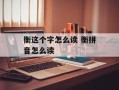 衡这个字怎么读 衡拼音怎么读