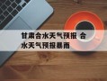甘肃合水天气预报 合水天气预报暴雨