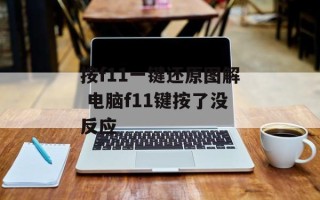 按f11一键还原图解 电脑f11键按了没反应