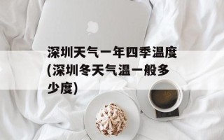深圳天气一年四季温度(深圳冬天气温一般多少度)
