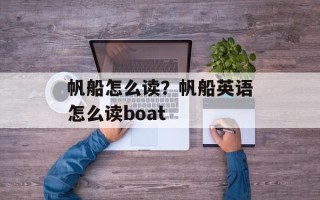 帆船怎么读？帆船英语怎么读boat