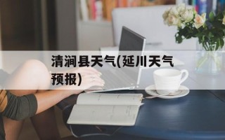 清涧县天气(延川天气预报)
