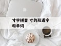 寸字拼音 寸的形近字和单词