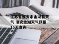 江苏省淮安市金湖县天气 淮安金湖天气预报15天查询