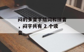 闷的多音字组词和拼音，闷字共有 2 个读音