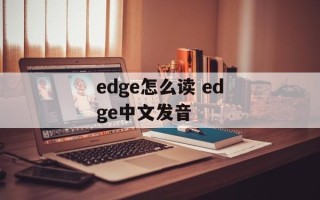 edge怎么读 edge中文发音