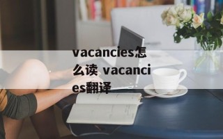vacancies怎么读 vacancies翻译