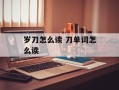 岁刀怎么读 刀单词怎么读