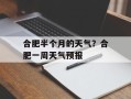 合肥半个月的天气？合肥一周天气预报