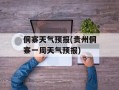 侗寨天气预报(贵州侗寨一周天气预报)