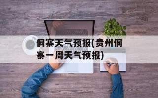 侗寨天气预报(贵州侗寨一周天气预报)