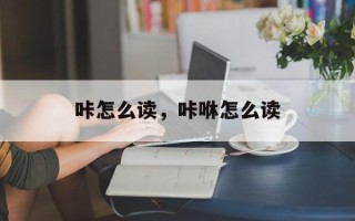 咔怎么读，咔咻怎么读