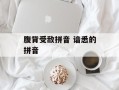腹背受敌拼音 谙悉的拼音