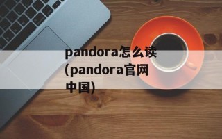 pandora怎么读(pandora官网中国)