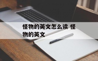 怪物的英文怎么读 怪物的英文
