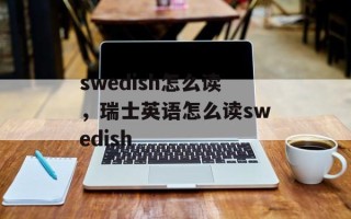 swedish怎么读，瑞士英语怎么读swedish