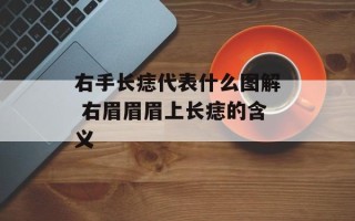 右手长痣代表什么图解 右眉眉眉上长痣的含义