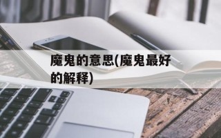 魔鬼的意思(魔鬼最好的解释)