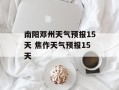 南阳邓州天气预报15天 焦作天气预报15天