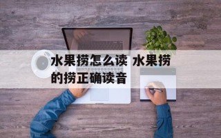 水果捞怎么读 水果捞的捞正确读音
