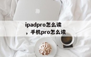 ipadpro怎么读，手机pro怎么读