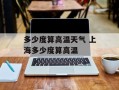 多少度算高温天气 上海多少度算高温