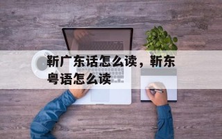 靳广东话怎么读，靳东粤语怎么读