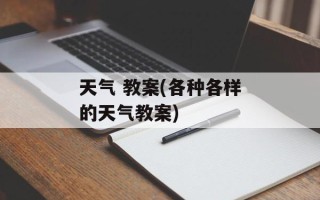 天气 教案(各种各样的天气教案)