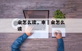 籴怎么读，申崟籴怎么读