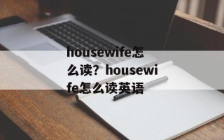 housewife怎么读？housewife怎么读英语