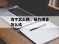 俏字怎么读，鹭的拼音怎么读